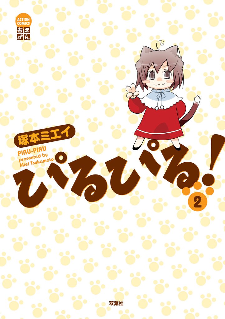 ぴるぴる！ 2 冊セット 全巻