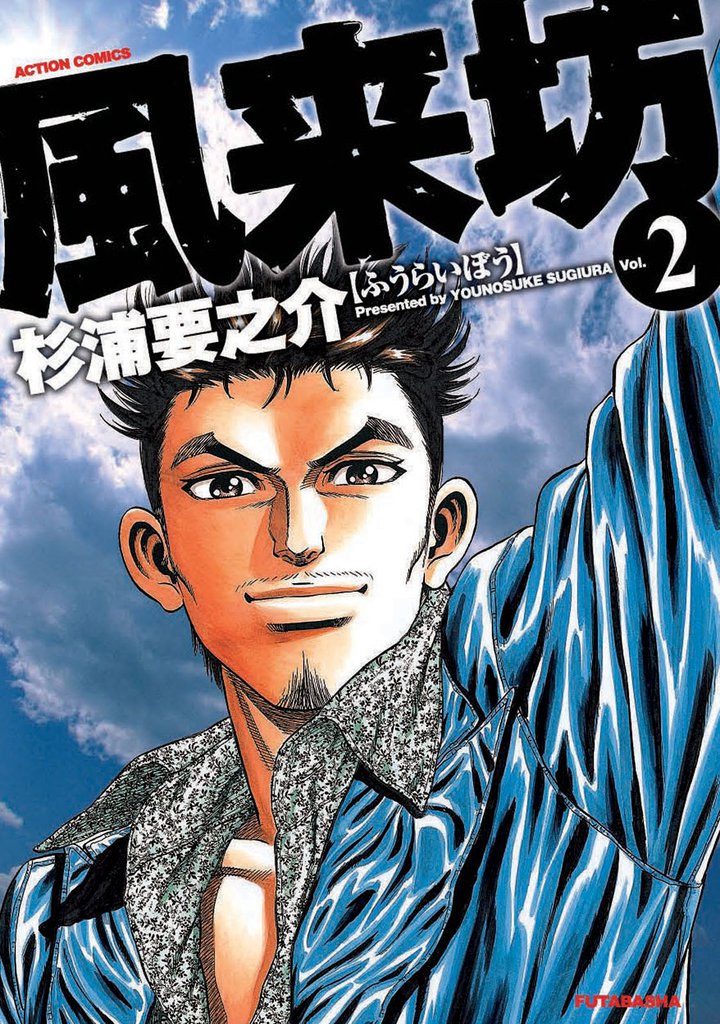 風来坊 2 冊セット 全巻