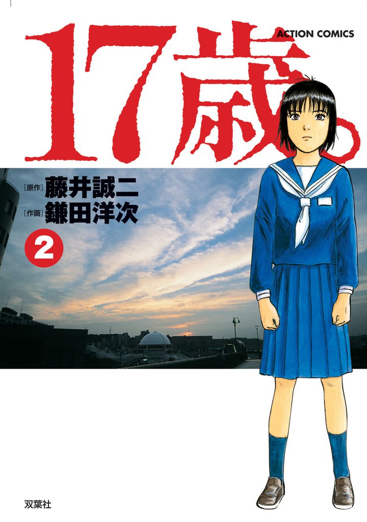 17歳。　（2）