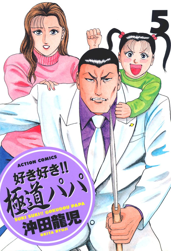好き好き！！　極道パパ 5 冊セット 全巻