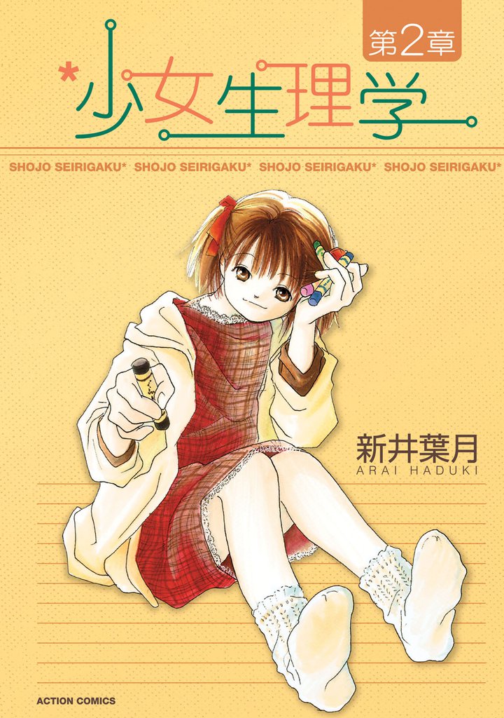 少女生理学 2 冊セット 全巻