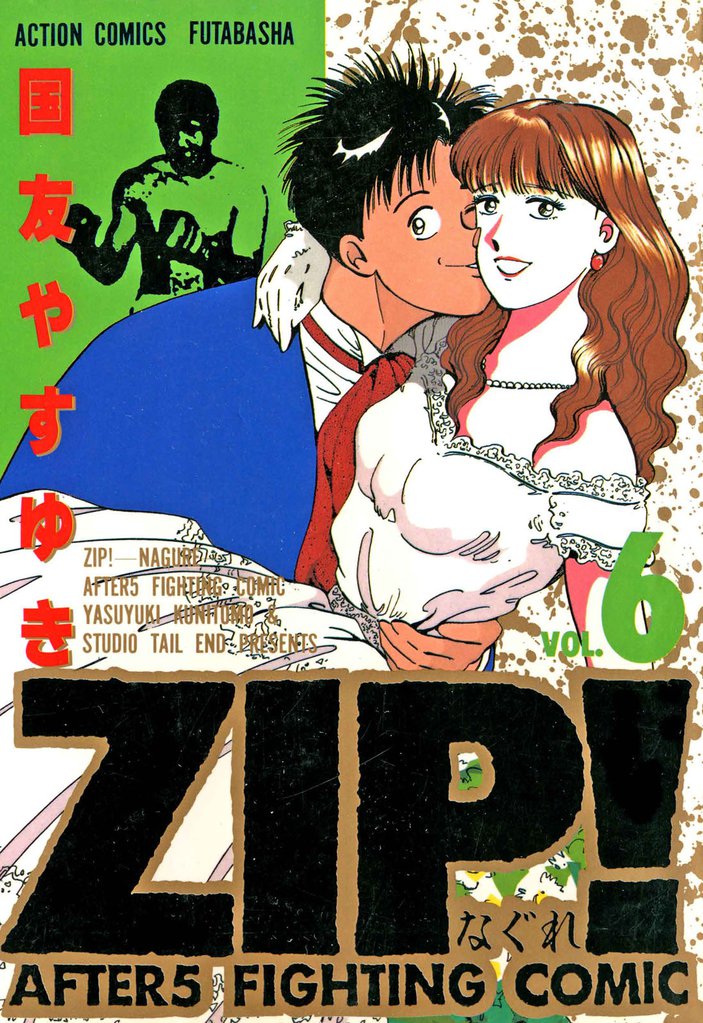 ZIP！―なぐれ― 6 冊セット 全巻