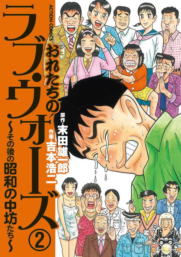 おれたちのラブ・ウォーズ～その後の昭和の中坊たち～ 2 冊セット 全巻