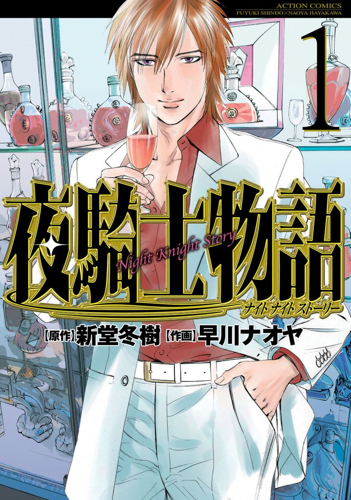 夜騎士物語　（1）