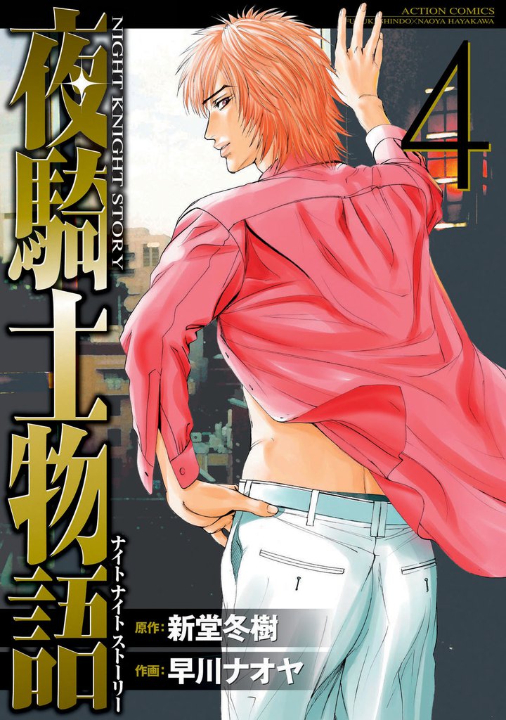 夜騎士物語　（4）