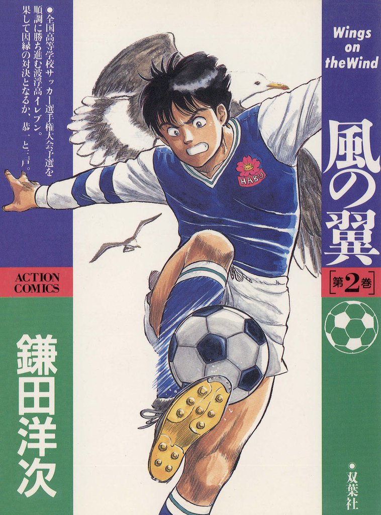 風の翼 Wings on the Wind （2）
