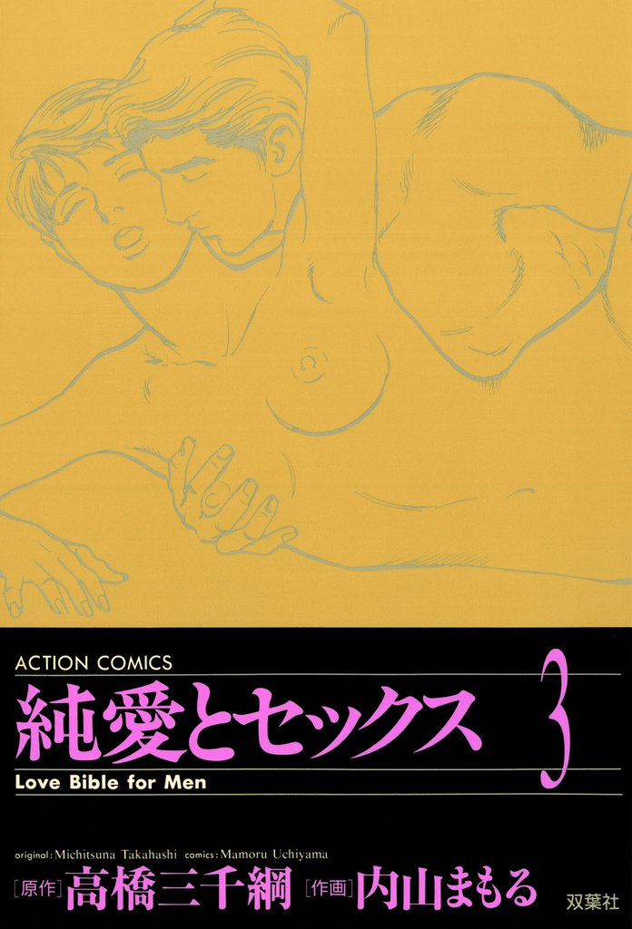 純愛とセックス　（3）