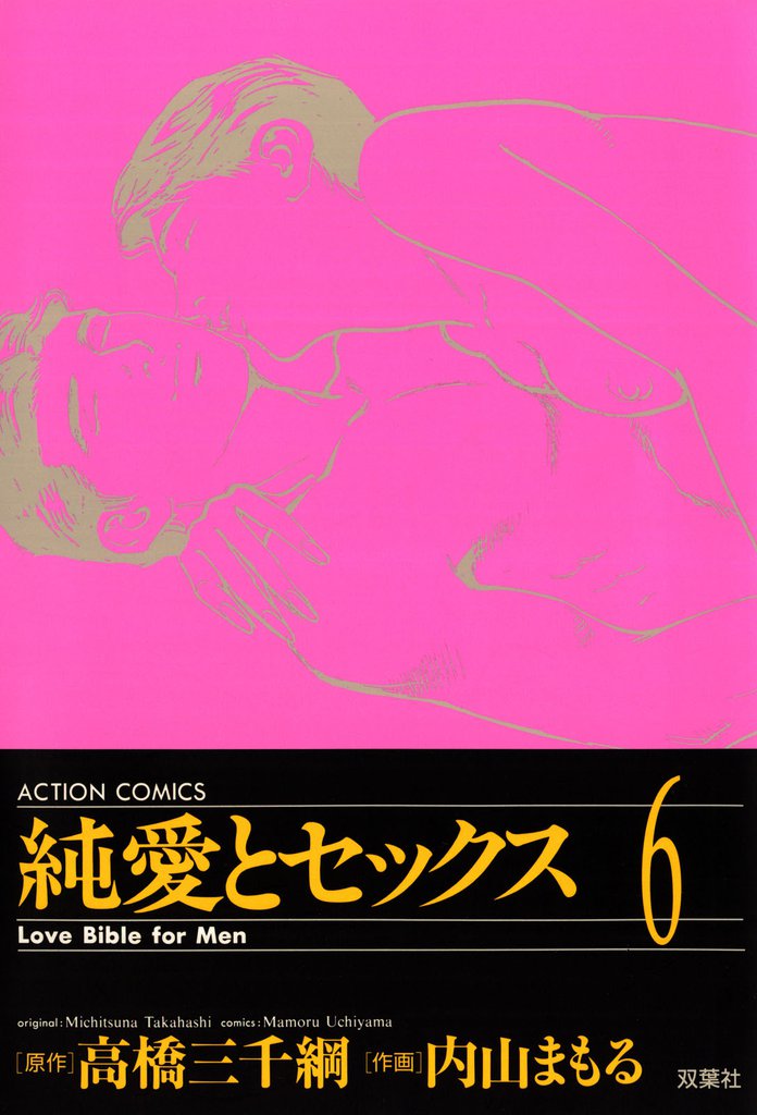 純愛とセックス 6 冊セット 全巻
