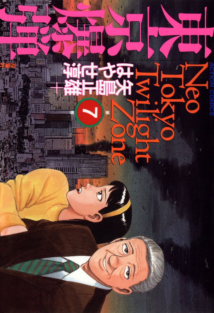 東京爆弾　（7）