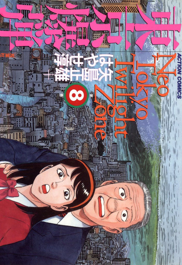 東京爆弾　（8）