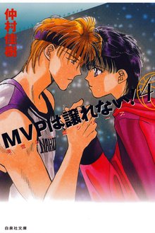 マンガ 電子書籍 MVPは譲れない！ の表紙画像