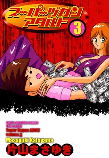 漫画 電子書籍 スーパーヅガン　アダルト の表紙画像