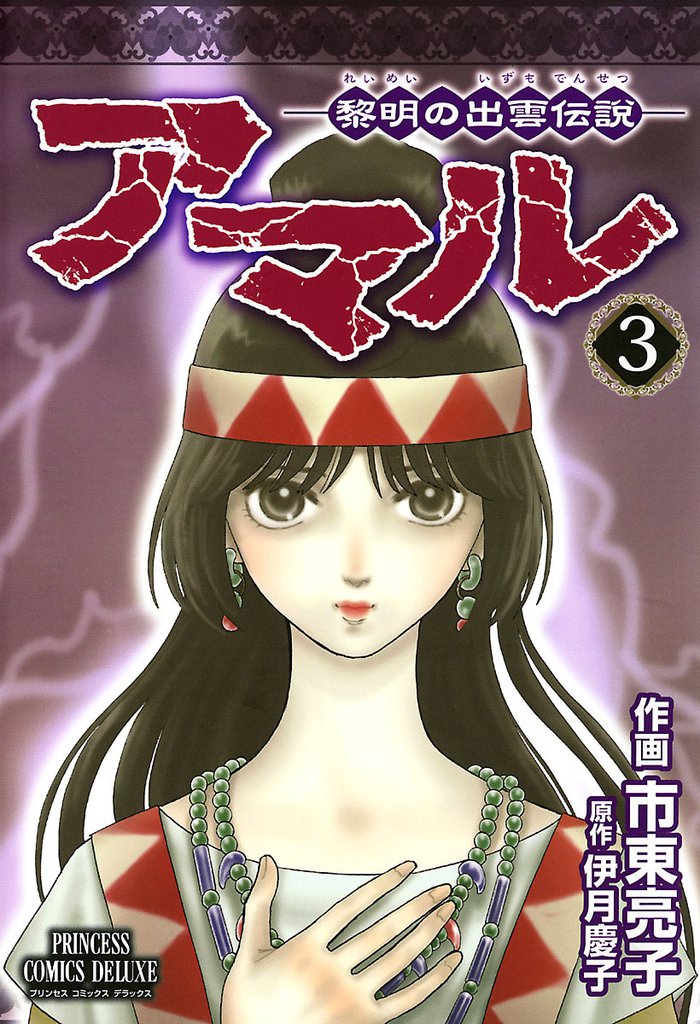 アマル-黎明の出雲伝説-