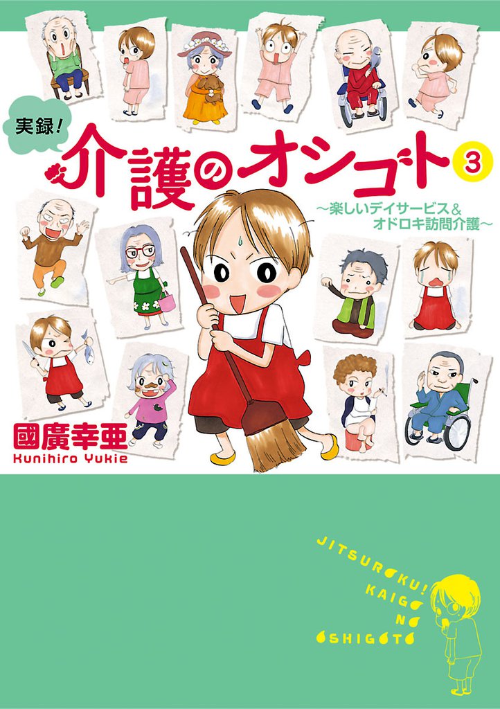 実録！介護のオシゴト　3　～楽しいデイサービス＆オドロキ訪問介護～
