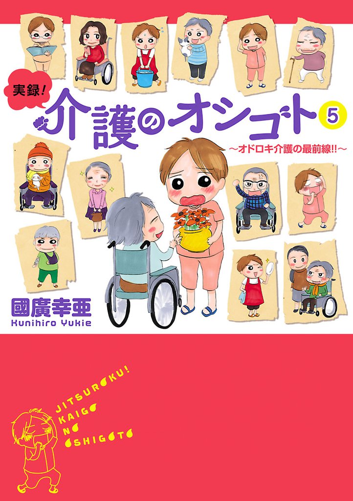 実録！介護のオシゴト 5 冊セット 最新刊まで