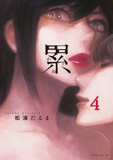 マンガ 電子書籍 累 の表紙画像