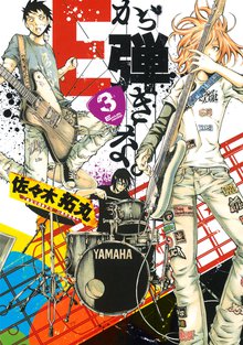 漫画 電子書籍 Ｅから弾きな。 の表紙画像