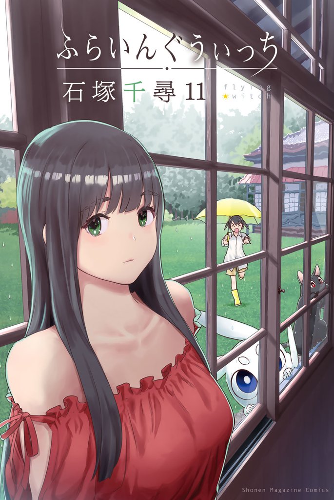 ふらいんぐうぃっち（１１）