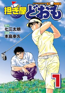 マンガ 電子書籍 担ぎ屋 どおも の表紙画像
