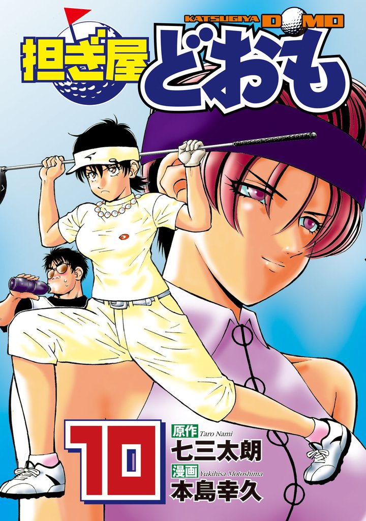 担ぎ屋 どおも（１０）