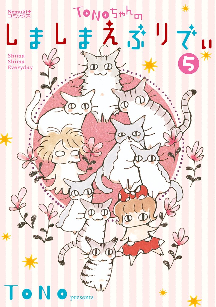 TONOちゃんのしましまえぶりでぃ 5 冊セット 最新刊まで