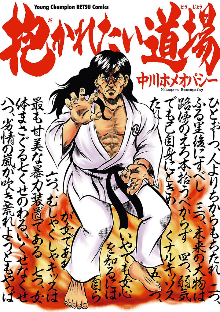 抱かれたい道場