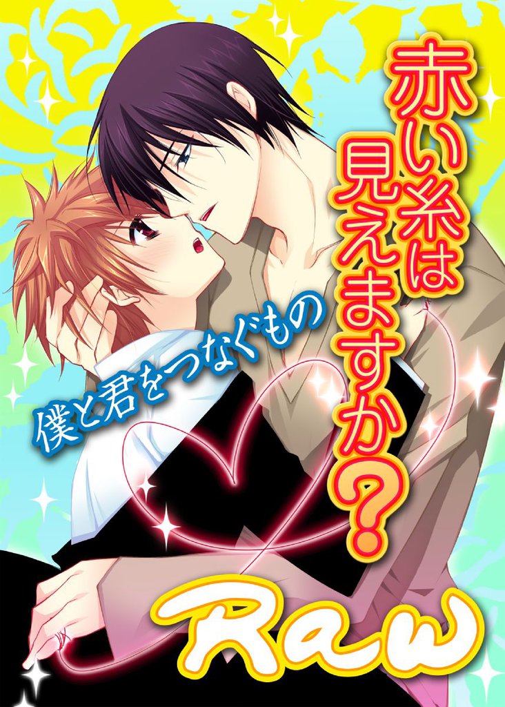 赤い糸は見えますか？～僕と君をつなぐもの～