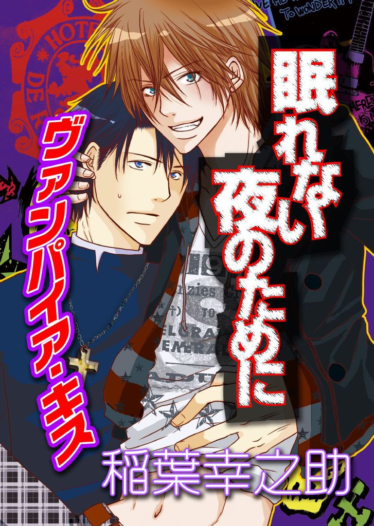 眠れない夜のために～ヴァンパイア・キス～