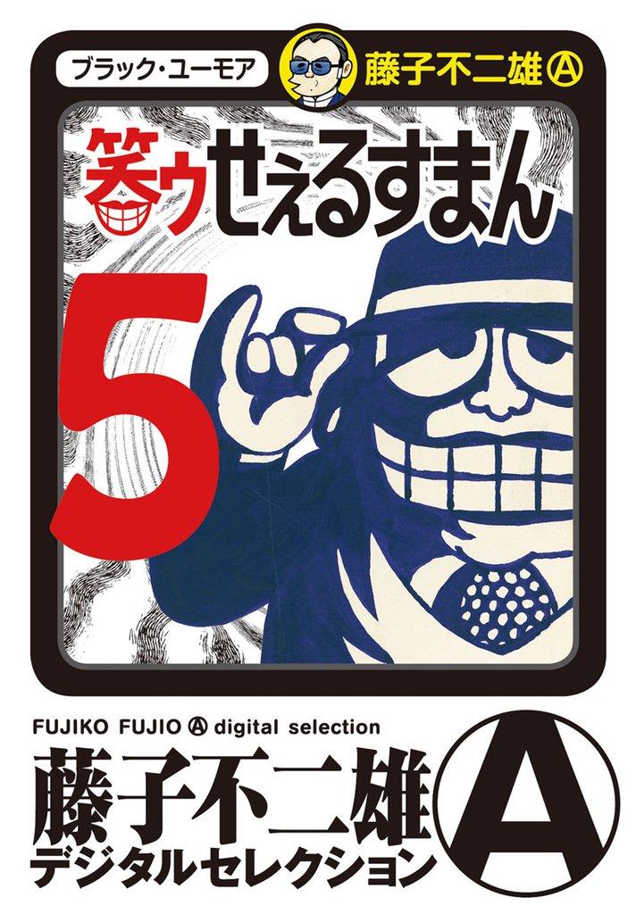 笑ゥせぇるすまん 5 冊セット 全巻