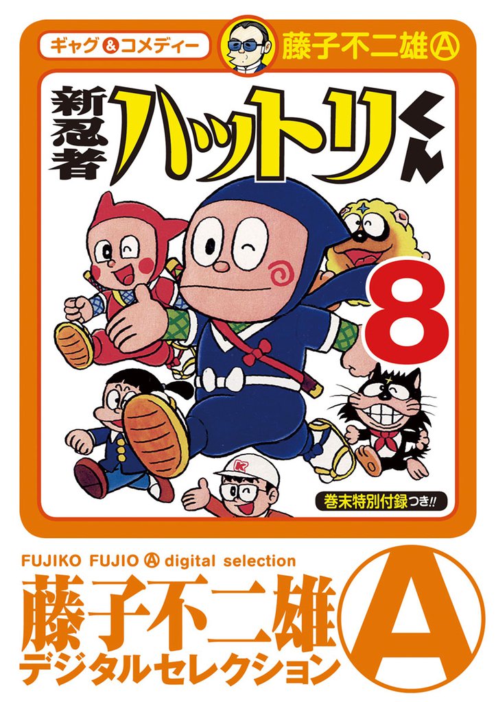 新 忍者ハットリくん 8 冊セット 全巻