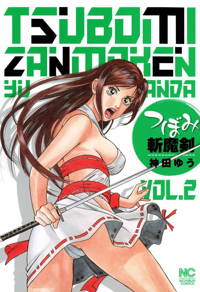 つぼみ斬魔剣 2 冊セット 全巻