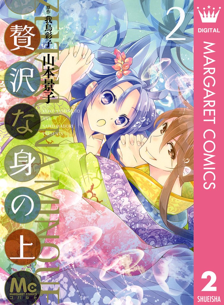 贅沢な身の上 2 冊セット 最新刊まで