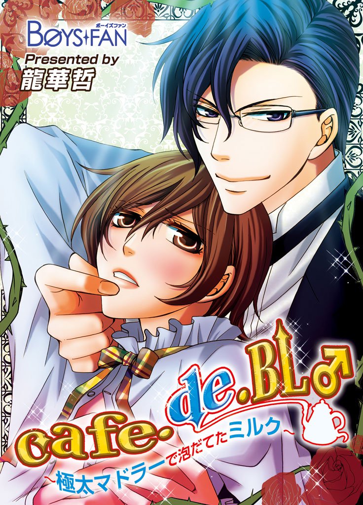 cafe・de・BL♂～極太マドラーで泡だてたミルク～（１）