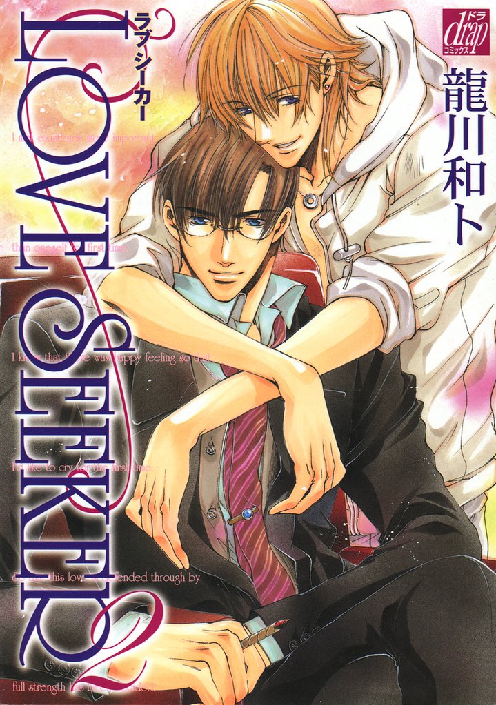 LOVE SEEKER 2 冊セット 全巻