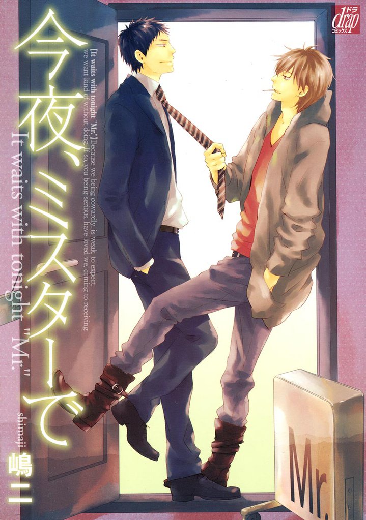 今夜、ミスターで