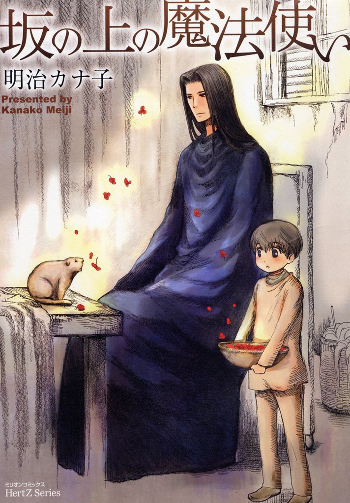 坂の上の魔法使い