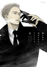 マンガ 電子書籍 囀る鳥は羽ばたかない の表紙画像