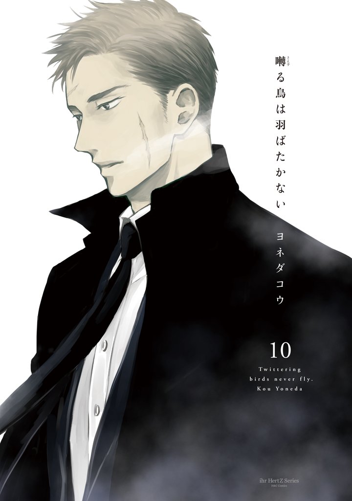 囀る鳥は羽ばたかない 10