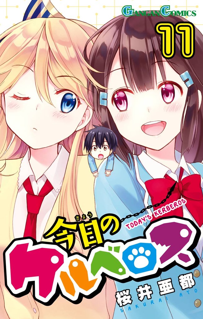 今日のケルベロス 11巻