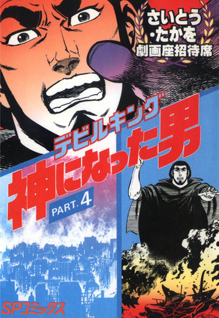 劇画座招待席　デビルキング 神になった男 4 冊セット 最新刊まで