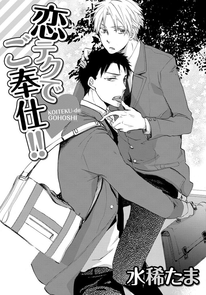 恋テクでご奉仕！！