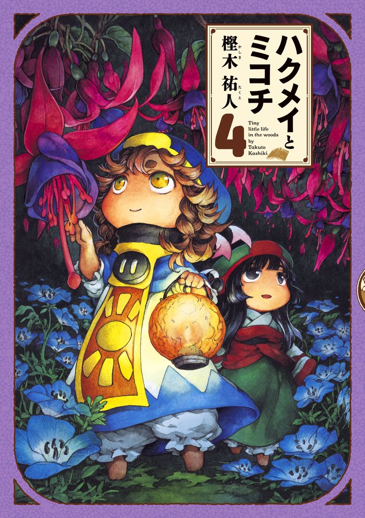 ハクメイとミコチ