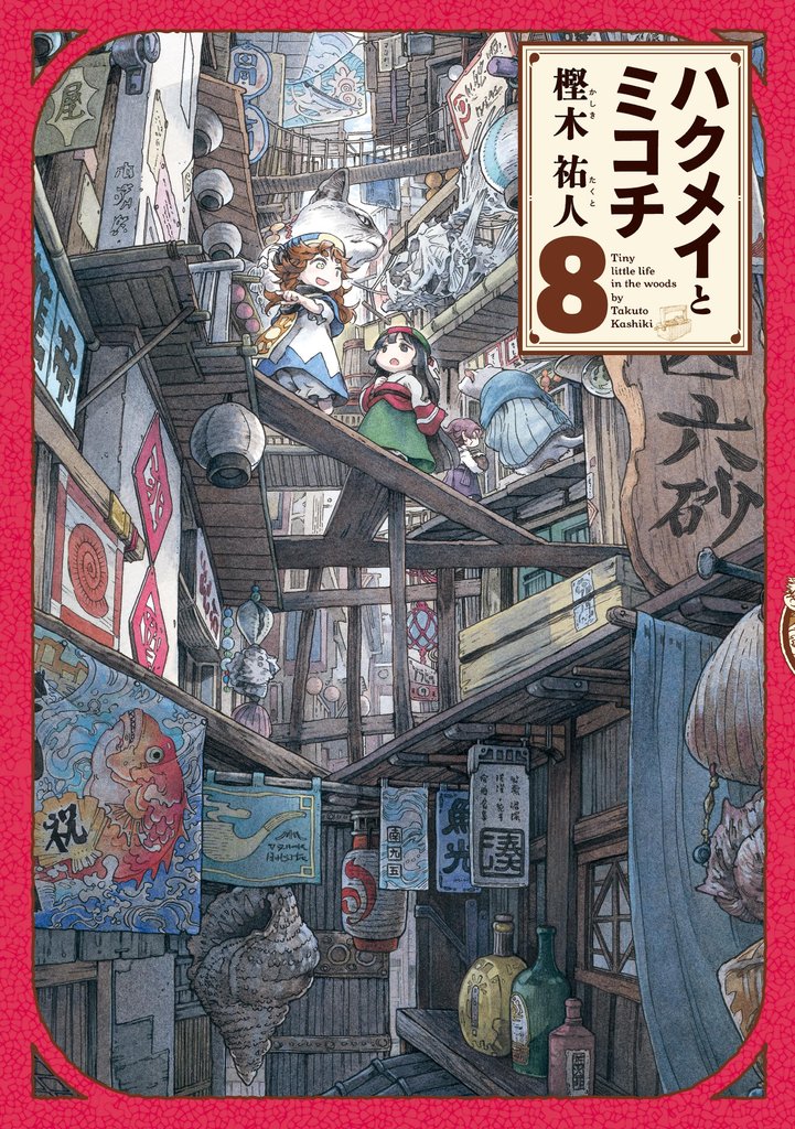 ハクメイとミコチ