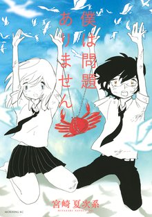 マンガ 電子書籍 僕は問題ありません の表紙画像