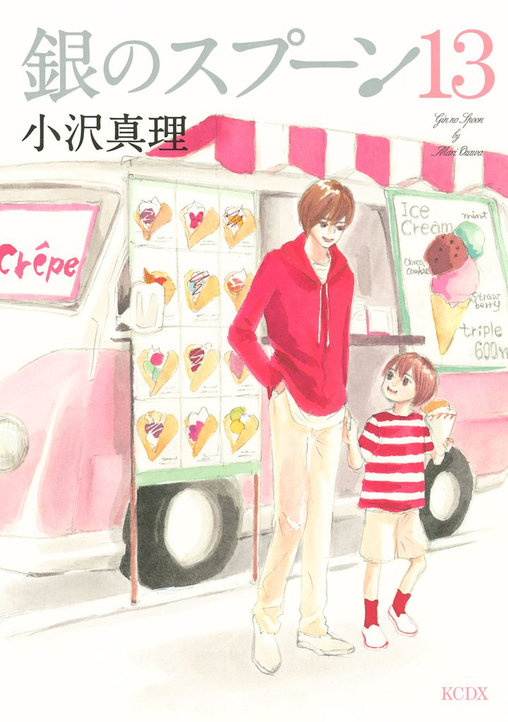 銀のスプーン（１３）
