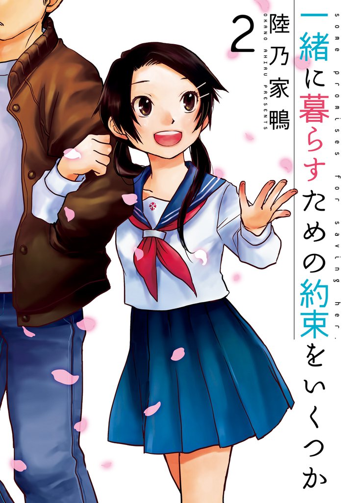 一緒に暮らすための約束をいくつか 2 冊セット 全巻