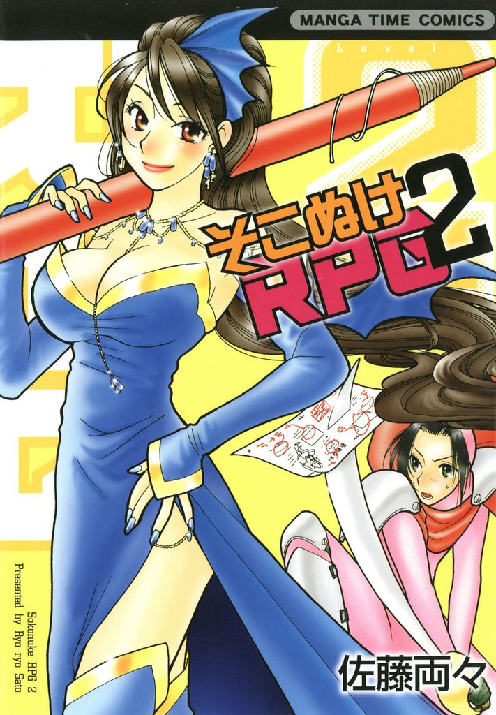 そこぬけRPG　2巻