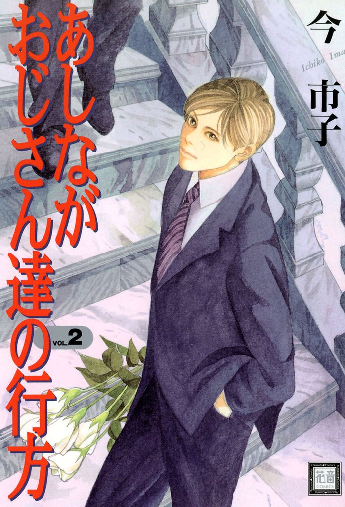 あしながおじさん達の行方 2 冊セット 全巻