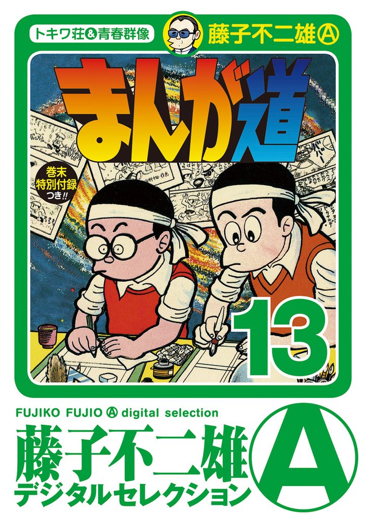 まんが道（１３）