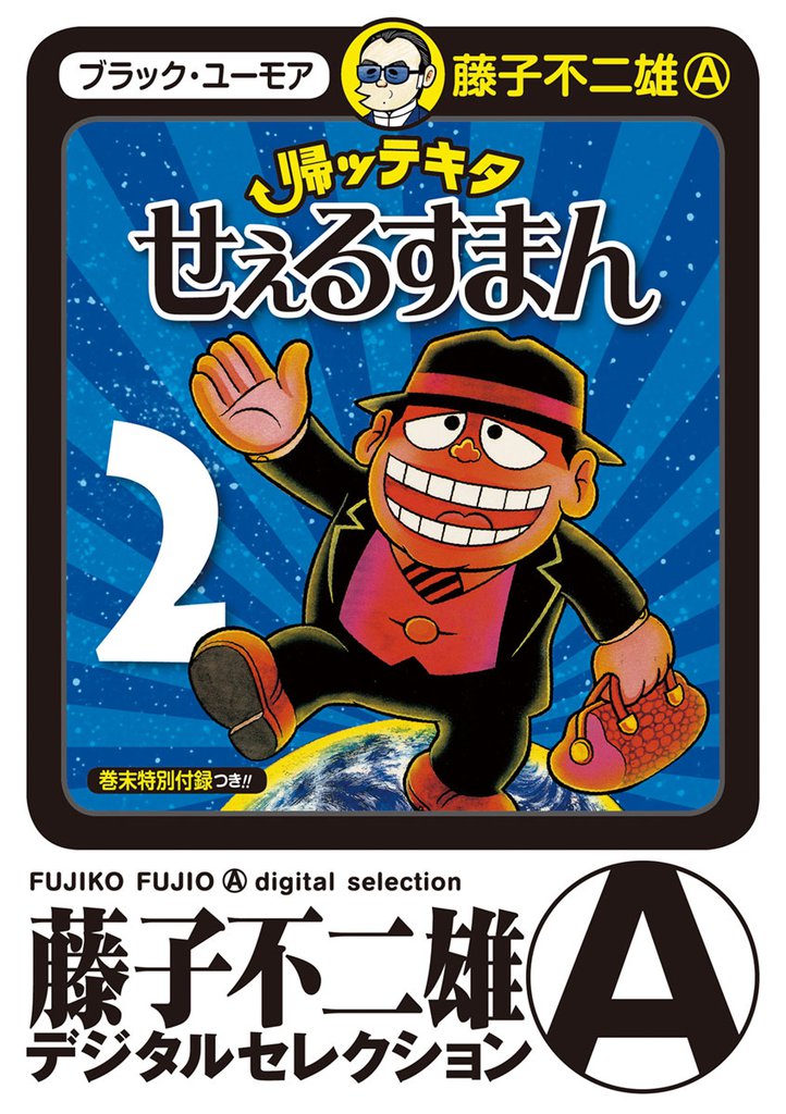帰ッテキタせぇるすまん 2 冊セット 全巻